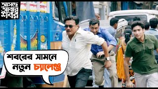 শবরের সামনে নতুন চ্যালেঞ্জ  Asche Abar Shabor  Saswata  Arindam Sil  SVF [upl. by Nabe]