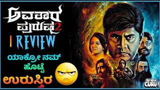 ಯಾಕ್ರೋ ನಮ್ ಹೊಟ್ಟೆ ಉರುಸ್ತಿರ  Avatara Purusha 2 Review  avatarapurusha2 avatarapurusha2review [upl. by Artapoelc]