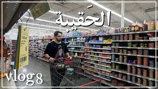 ڤلوق 8 الحَقيبة [upl. by Yetak]