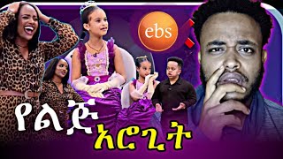 የ ebs አሳፋሪ ተግባር 🤔 ህዝቡን ያስቆጣችሁ ህፃን ልጅ  Ebs ምን ነካው [upl. by Aikenat260]