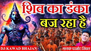 Kawad Special Song  शिव का डंका बज रहा है  हर जगह DJ पर धूम मचा रहा है ये कावड़ गीत [upl. by Llimaj]