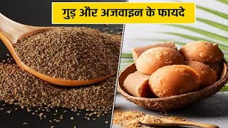 Health Tips रोज खाएं गुड़ और अजवाइन मिलेंगे चमत्कारी फायदे [upl. by Akeimahs]