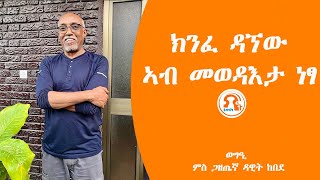 TMH  ክንፈ ዳኘው ኣብ መወዳእታ ነፃ [upl. by Schick190]