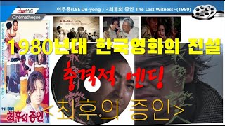 고전영화극장 1980년대 한국영화 최고작 이두용 감독의 최후의 증인 [upl. by Ronna76]