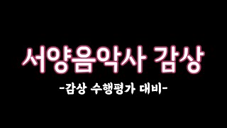 20232학기 서양음악사 감상 수행평가 대비 [upl. by Niamrahc]