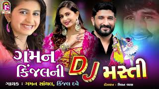 Kinjal Dave  Gaman Santhal  Gaman KinjalNi Dj Masti  NonStop Dj Gujarati Song [upl. by Euqnom]