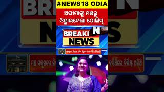 ଅସୀମାଙ୍କୁ ମଞ୍ଚରୁ ଓହ୍ଲାଇଦେଲା ପୋଲିସ୍  Odia Singer Asima Panda In Bali Yatra  Cuttack Bali Yatra [upl. by Bandeen]