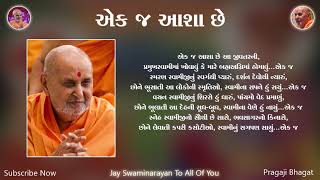 Ekaj Asha Chhe  એક જ આશા છે  BAPS Lyrics Kirtan  Swaminarayan Kirtan [upl. by Denby]