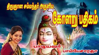 KOLARU THIRU PATHIGAM THEVARAM  Sung by Bombay Saradhaபாம்பே சாரதா Rajini kanthகோளறு பதிகம் [upl. by Ulysses]