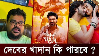 দেবের খাদান সিনেমা কি পারবে   Dev  Khadaan  Shakib Khan  Dorod  Review  The Viral Show BD [upl. by Otrebcire250]