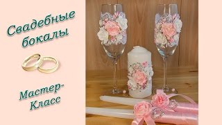 СВАДЕБНЫЕ БОКАЛЫ СВОИМИ РУКАМИ ♥ МАСТЕРКЛАСС ♥ WEDDING GLASSES ♥ DIY [upl. by Cerf]