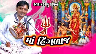 Hinglaj Maa Vat  હિંગળાજ માં ની વાત  કાળુભાઇ રાવળ  kalubhai raval [upl. by Olimpia279]