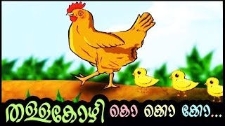 തള്ളക്കോഴി കൊ കൊ കൊ  THALLAKOZHI AND KUNJUKOZHI  MALAYALAM KIDS RHYMES AND ANIMATION  Ko ko ko [upl. by Tratner]