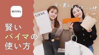 【バイマなぜ安い？お得な商品見つけるコツは？】バイマ社員がこっそり教える！賢いバイマの使い方🔍BUYMAの安さのヒミツやBUYMAの検索や使い方のコツを教えます！ [upl. by Anier]