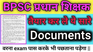 bpsc प्रधान शिक्षक पास सभी शिक्षक आज ही तैयार कर ले ये सारे डॉक्यूमेंट्स वरना बाद में पछताना पड़ेगा [upl. by Alket]