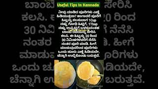 ಅದ್ಭುತವಾದ ಉಪಯುಕ್ತ ಟಿಪ್ಸಗಳು👌  Useful Tips In Kannada [upl. by Mihalco43]