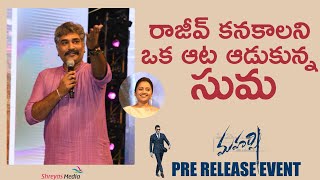 రాజీవ్ కనకాల ని ఒక ఆట ఆడుకున్న సుమ At Maharshi Pre Release Event [upl. by Otina]