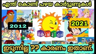 എന്ത് കൊണ്ട് പഴയ കാർട്ടൂണുകൾ ഇടുന്നില്ല  Why Old Cartoons Not Telecasting In Kochu Tv [upl. by Eldoria71]