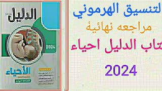 حل كتاب الدليل احياء مراجعه نهائية الصف الثالث الثانوي 2024 التنسيق الهرموني الاختبار الثالث نموذج 3 [upl. by Akinoj]