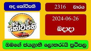 Ada Kotipathi 2316 20240626 අද කෝටිපති ලොතරැයි ප්‍රතිඵල Lottery Result NLB Sri Lanka [upl. by Ghassan31]