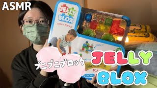 【ASMR】スクイーズみたいなブロックJELLY BLOX [upl. by Ulphiah]