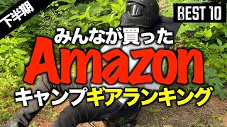 【キャンプギア⁉️】2023Amazonでみんなが買ったキャンプ道具ランキングTOP10 [upl. by Lala]