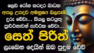 Seth Pirith සියලු දෝෂ නසන සෙත් පිරිත් Seth Pirith Most Power Full Chanting pirith Deshana [upl. by Gujral491]