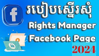 របៀបស្នើសុំ Right Manager Facebook ដើម្បីរកលុយពីរ Facebook Page [upl. by Idnerb]