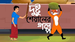 দুষ্টু শেয়ালের গল্প  Dushtu Seyaler Golpo  Bangla Cartoon  Shokher Cartoon [upl. by Perron]