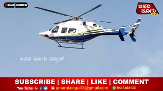 February 2 2024  CM siddaramaiah helicopter landing in muddebihal [upl. by Atwahs]