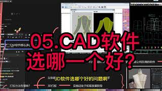 05 CAD制版软件选哪一个好？服装打版裁剪纸样设计张鹏讲课微信ETCAD123 [upl. by Gnuj]