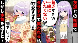 【貧乏少女シリーズ】毎日同じ服をきてる貧乏な私をダサいと笑ってくる同級生…初詣の最中で私が泣きそうになりながら立っていたら…【ソプラノ漫画】【漫画】【マンガ動画】【アニメ】 [upl. by Dela]