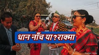 New limbu palam 2024 धान नाँच याराक्मा Limbu Palam [upl. by Cheria]