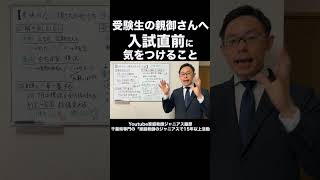 受験生の親御さん必見！入試直前に気をつけるべきこととは？ 受験対策 親御さん向け 千葉県 高校入試 [upl. by Aivle]