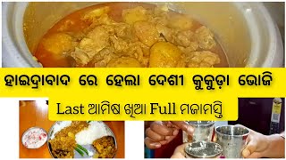 Rice cooker ରେ କାହିଁକି ରୋଷେଇ ହେଲା ଚିକେନ୍ Last ଆମିଷ ଖିଆ ଦେଶୀ କୁକୁଡ଼ା ଭୋଜି vlog odia viralvideo [upl. by Devi707]