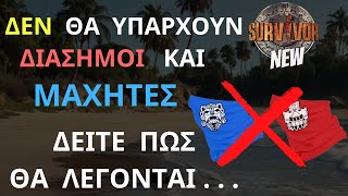 SURVIVOR NEW  ΤΕΛΟΣ Οι Διάσημοι και Οι Μαχητές  ΔΕΙΤΕ Πως Θα Ονομάζονται Φέτος [upl. by Finegan]