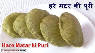 हरे मटर की पूरी  Hare Matar ki Puri  How to make Green Peas Poori [upl. by Egor]