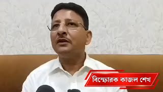 কোথাও যেন কিন্তু কিন্তু ভাব কোর কমিটি নিয়ে স্পষ্ট কাজল শেখের কথায় [upl. by Pettit902]