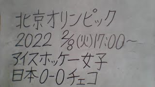 北京オリンピック アイスホッケー 女子 日本VSチェコ グループB第4戦 応援します。 [upl. by Giarla]