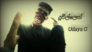 Udaya G  දූවිල්ලෙත්dhuvillethNewRapSong2024 [upl. by Durwood]