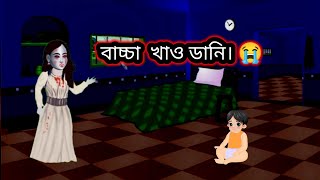 বাচ্চা চোর ডাইনী। বাচ্চা খাঁও ডাইনী। daini cartoon bangla newdaini cartoon bangla new 2024। [upl. by Yornek998]