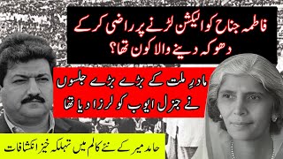 Fatima Jinnah Ke Barey Barey Jalson Ne General Ayub Khan Ko Larza Diya Tha  Hamid Mir [upl. by Shank]