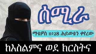 ሰሚራ ከእስልምና ወድ ክርስትና ለምን መጣች ምስክርነት [upl. by Snyder]