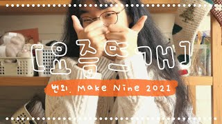 요즘 뜨개 번외 MAKE NINE 2021 엄☆뭐★ 이건 꼭 떠야해 뜨개 위시리스트 라인업 같이 구경해요  다음 함뜨 투표  뜨개로그 뜨개수다 뜨개팟케스트 [upl. by Cathryn]