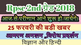 Rpsc 2nd grade result 2018rpsc 2nd grade final result latest news today [upl. by Saval]