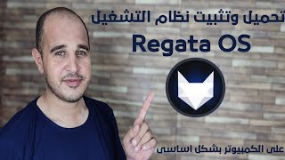 تحميل وتثبيت نظام التشغيل regata os على الكمبيوتر بشكل اساسى [upl. by Drape]