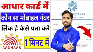 Aadhar Card Me Mobile Number Kaise Check Kare How To Check Mobile Number Registered In Aadhaar Card [upl. by Aleahcim]