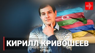 Кирилл Кривошеев Взгляд на регио журналиста освещавшего карабахскую войну [upl. by Ayokahs34]