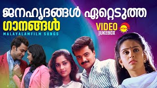 ജനഹൃദങ്ങൾ ഏറ്റെടുത്ത ഗാനങ്ങൾ  Malayaalm Film Songs  Video Jukebox [upl. by Nylsirk]