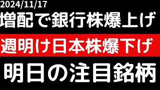 増配・還元強化で銀行株爆上げ！！ただ週明け日本株は爆下げスタートか！？ [upl. by Merfe]